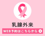 乳腺外来WEB予約