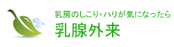 乳腺外来