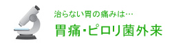 胃痛・ピロリ菌外来