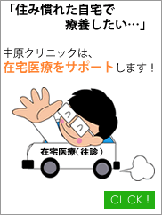 岐阜の訪問診療、在宅医療、往診の中原クリニック