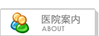 乳腺専門医の院長紹介・院内の雰囲気 医院紹介
