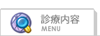 インフルエンザ・花粉症のご案内など 診療内容
