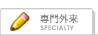 乳がん検診 乳腺外来 痔(肛門)外来 胃痛・胃潰瘍・ピロリ菌外来 専門外来