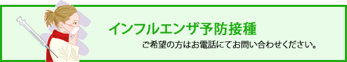 インフルエンザ予防接種