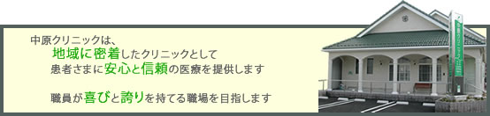 地域に密着したクリニックとして患者さまに安心と信頼の医療を提供します。職員が喜びと誇りを持てる職場を目指します。